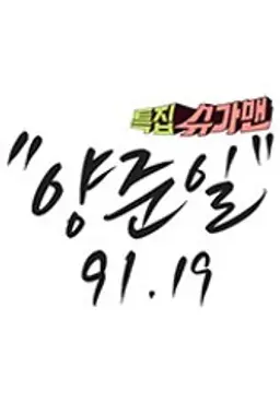 특집 슈가맨, 양준일 91.19