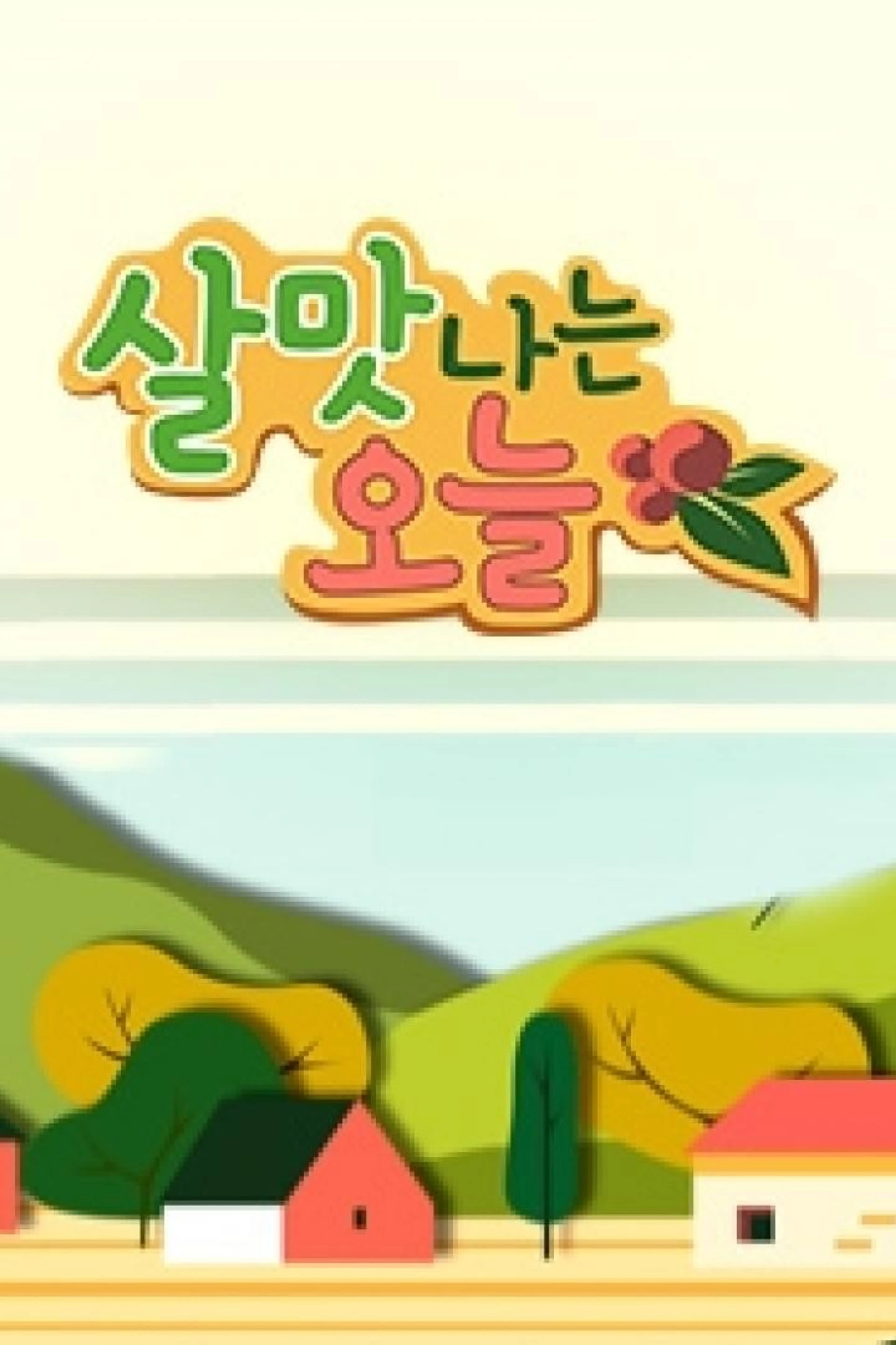 살맛나는 오늘