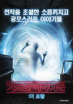 기묘한 이야기들: 더 포탈