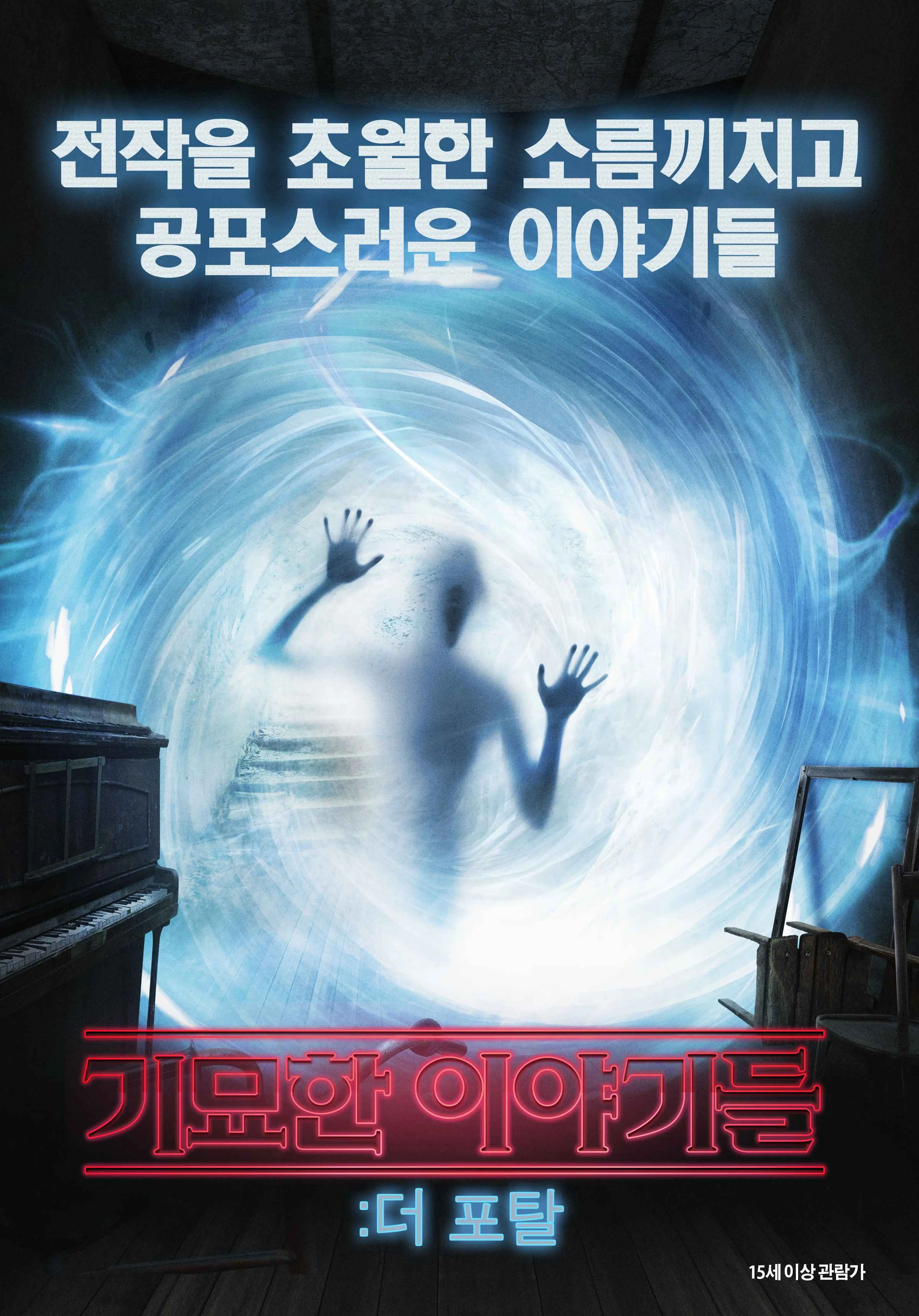 기묘한 이야기들: 더 포탈