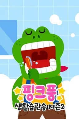 핑크퐁 생활습관송 시즌 2