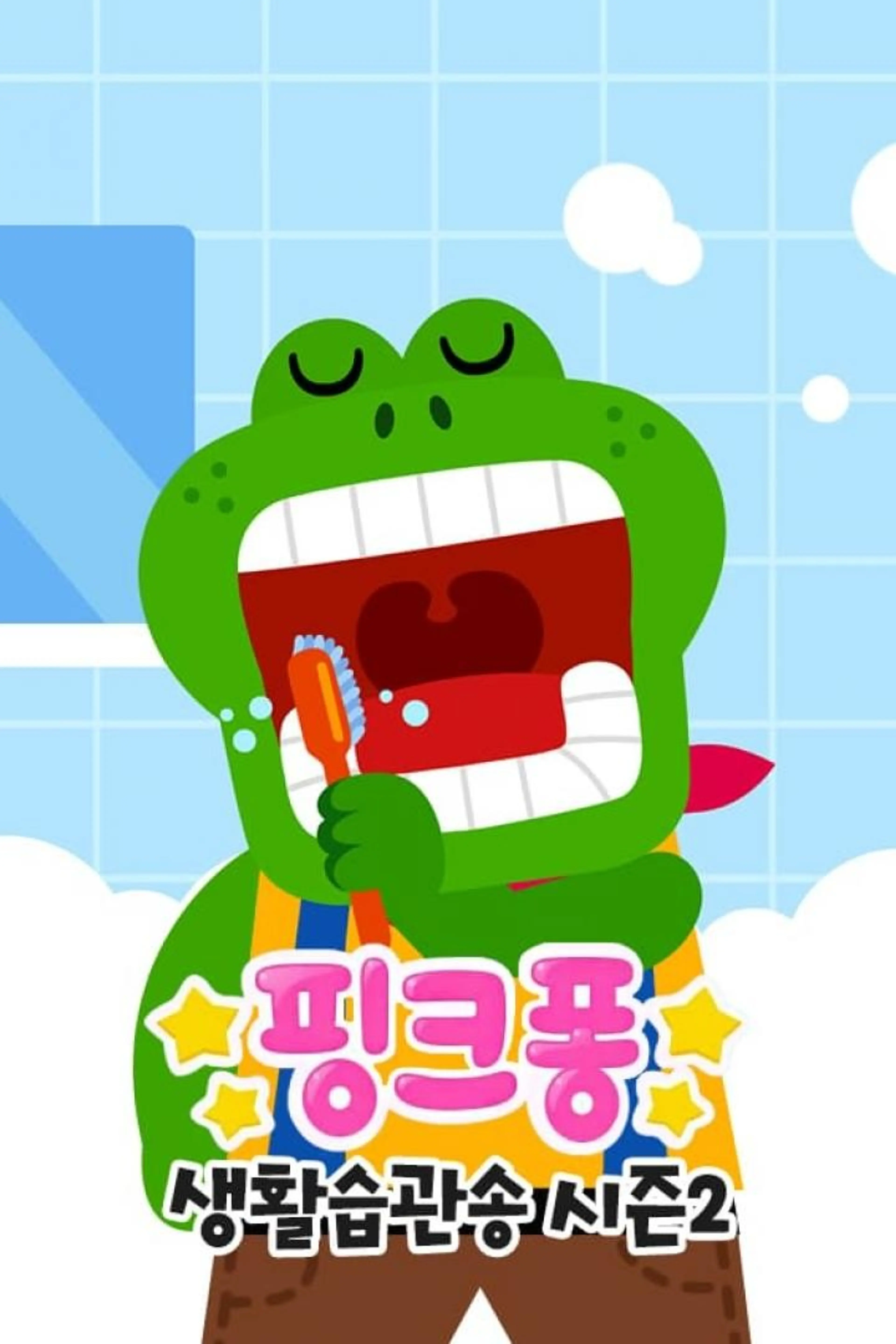 핑크퐁 생활습관송 시즌 2