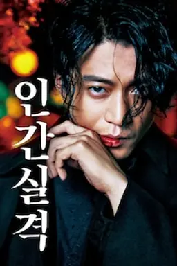 인간실격