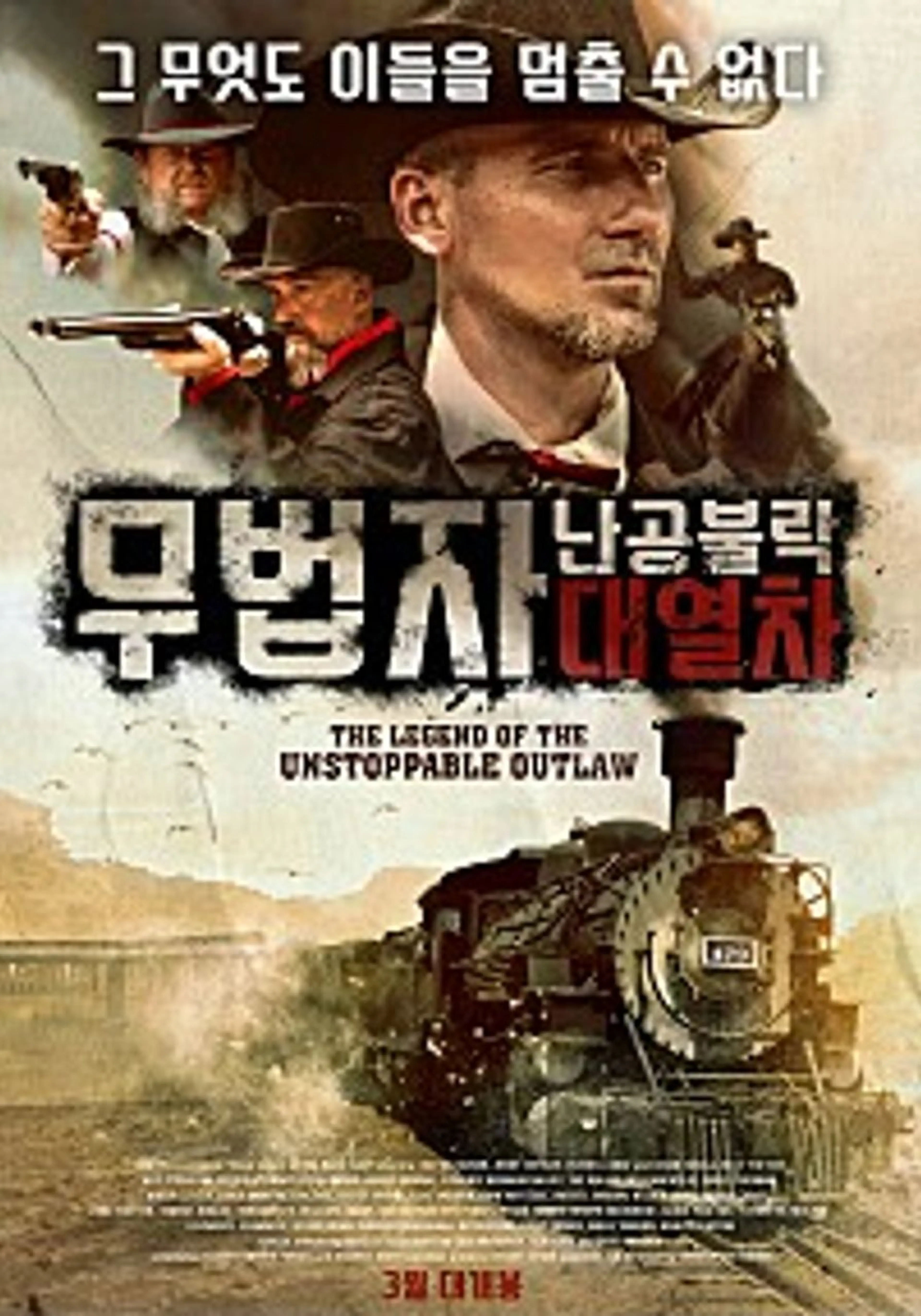 무법자: 난공불락 대열차