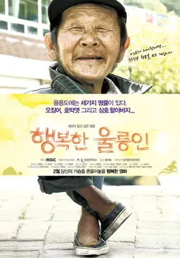 행복한 울릉인