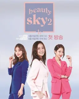뷰티스카이 시즌2
