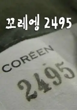꼬레엥 2495