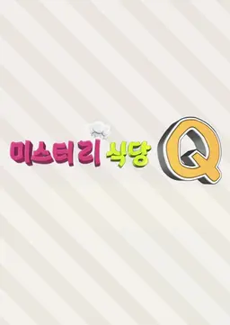 미스터리 식당 Q