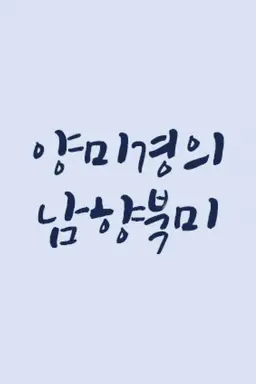 설 특집 양미경의 남향북미