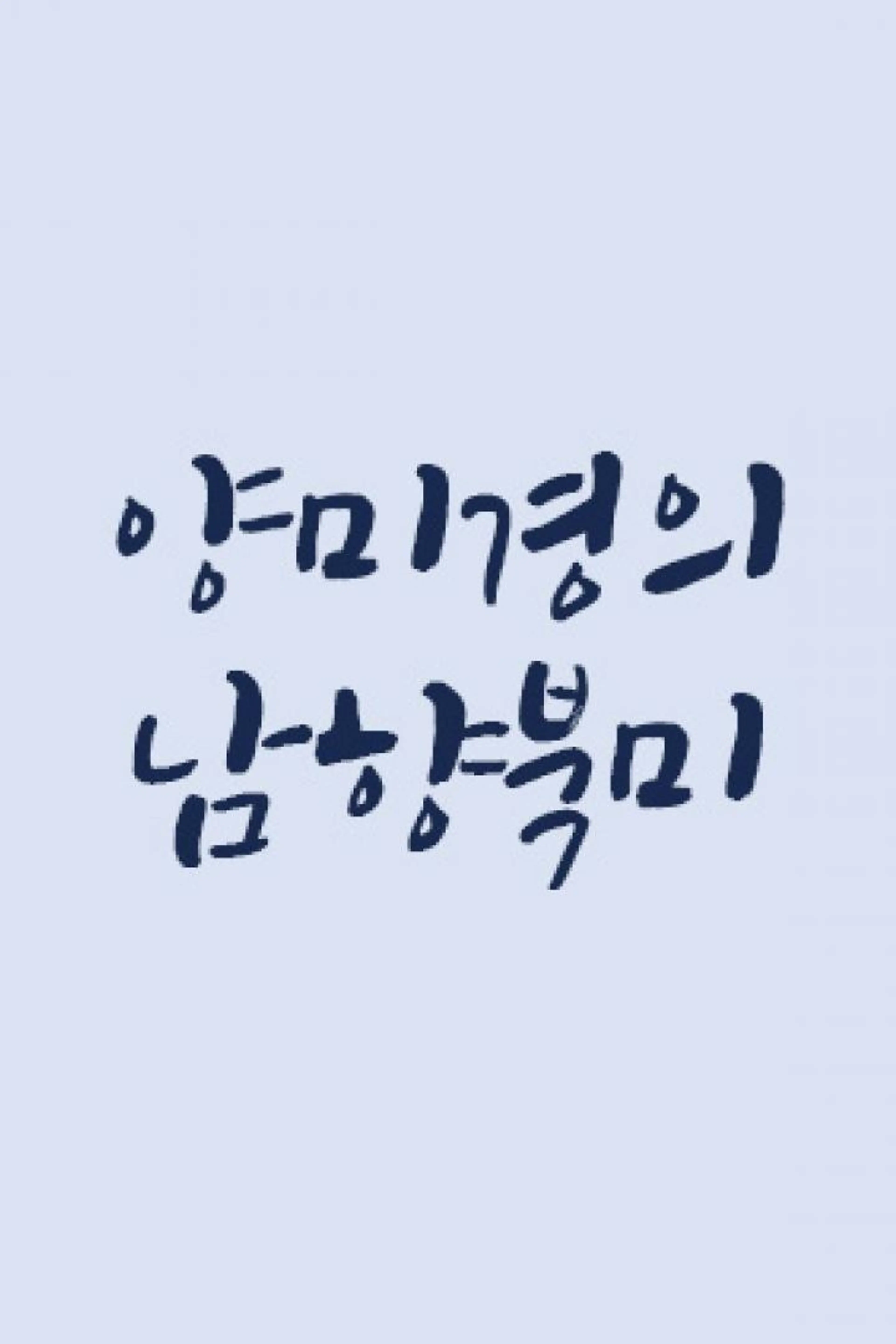 설 특집 양미경의 남향북미