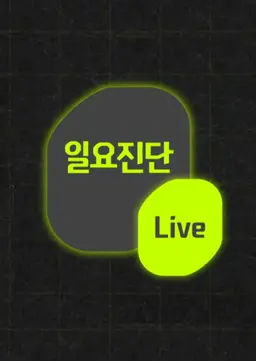 일요진단 라이브
