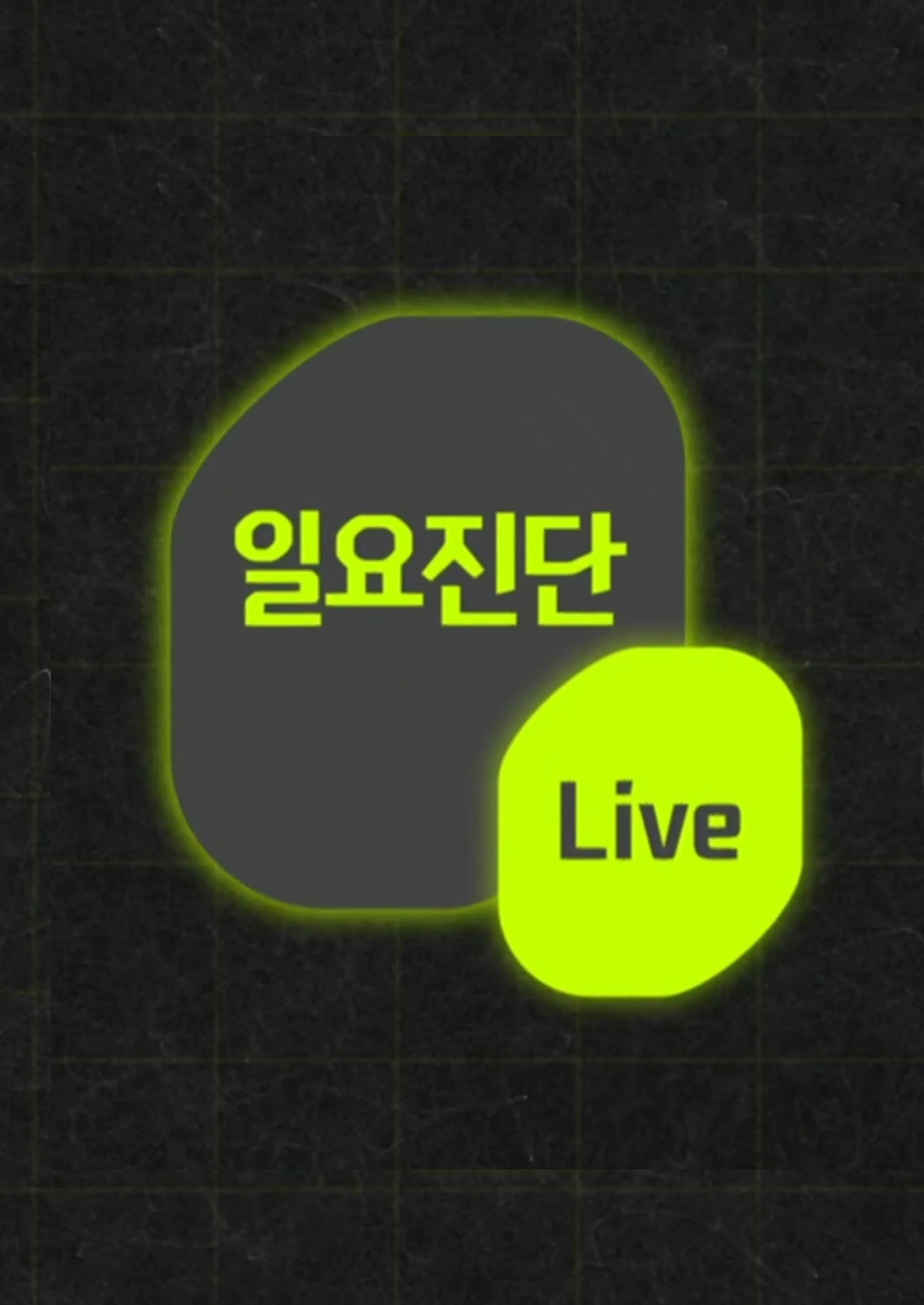 일요진단 라이브