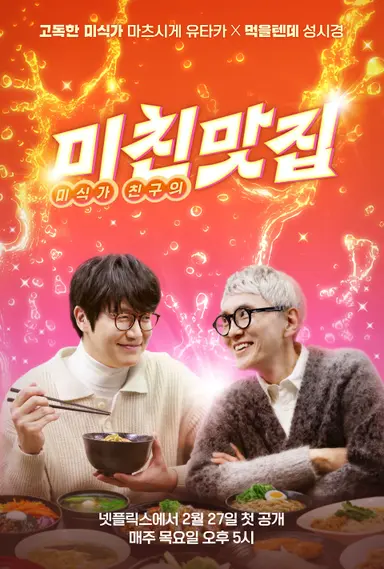 미친맛집: 미식가 친구의 맛집
