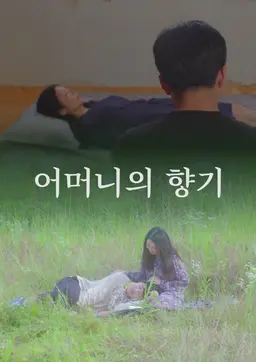 어머니의 향기