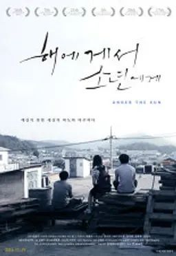 해에게서 소년에게