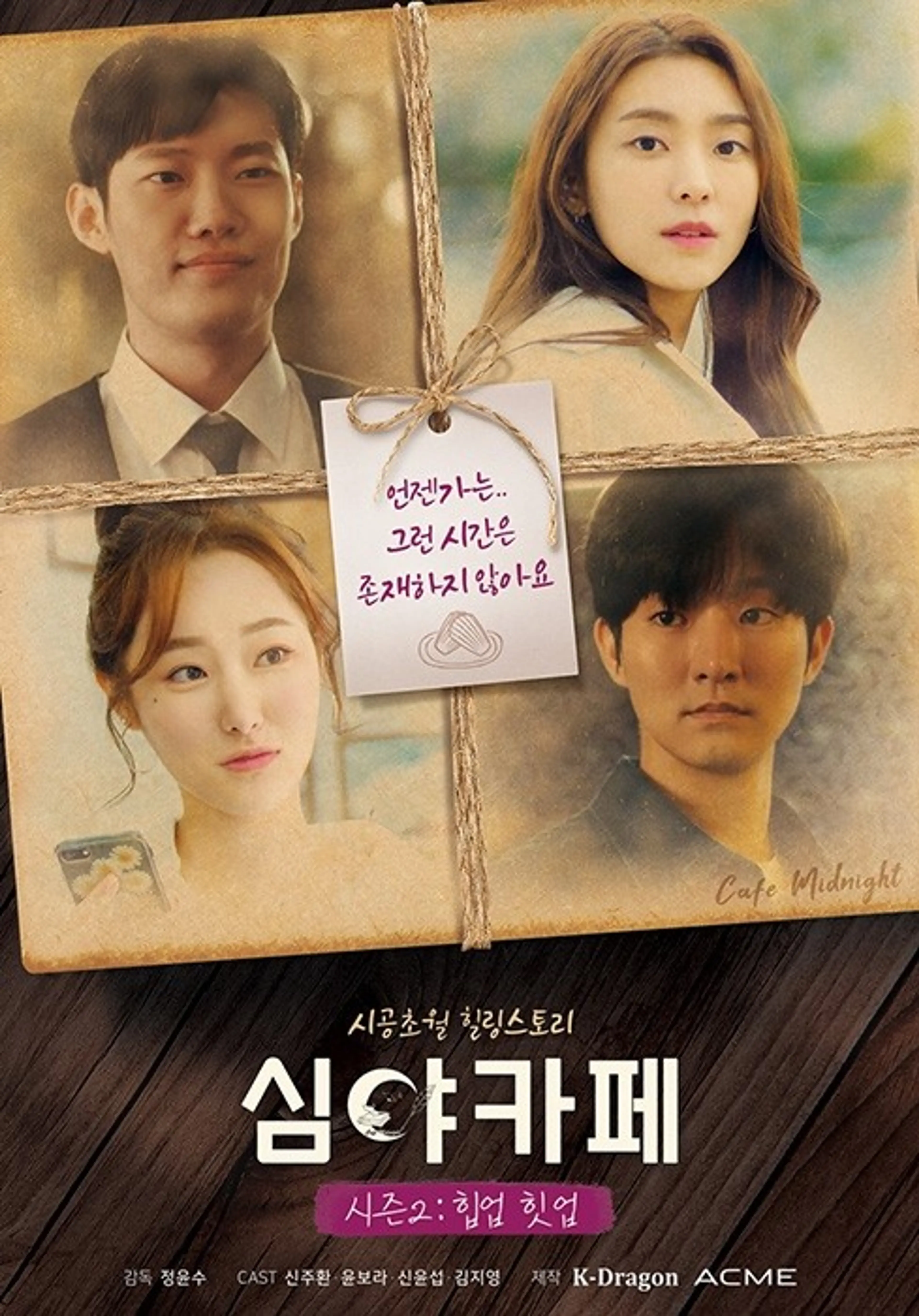 심야카페 시즌2: 힙업 힛업
