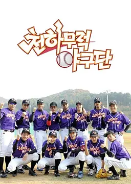 천하무적 야구단