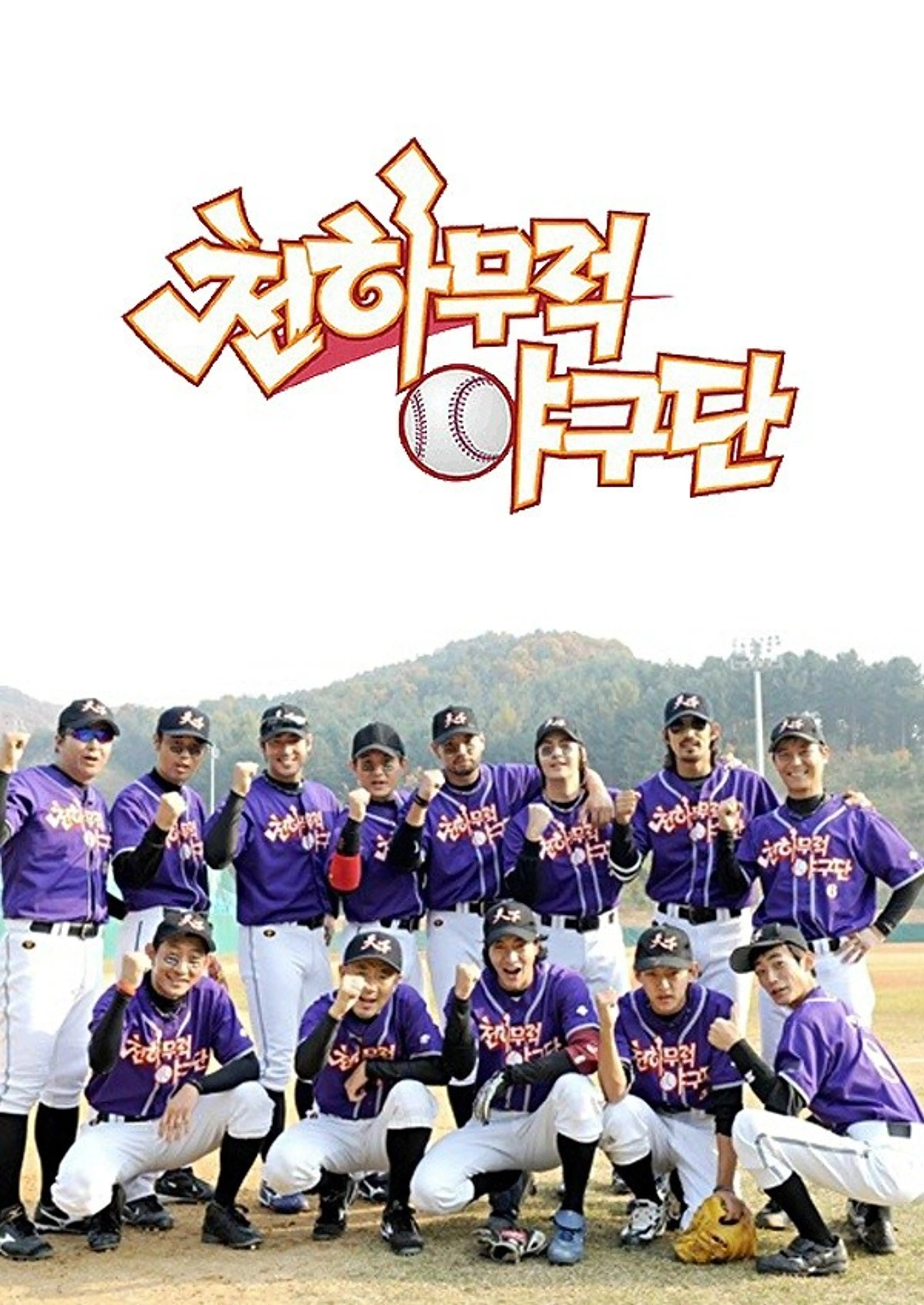 천하무적 야구단