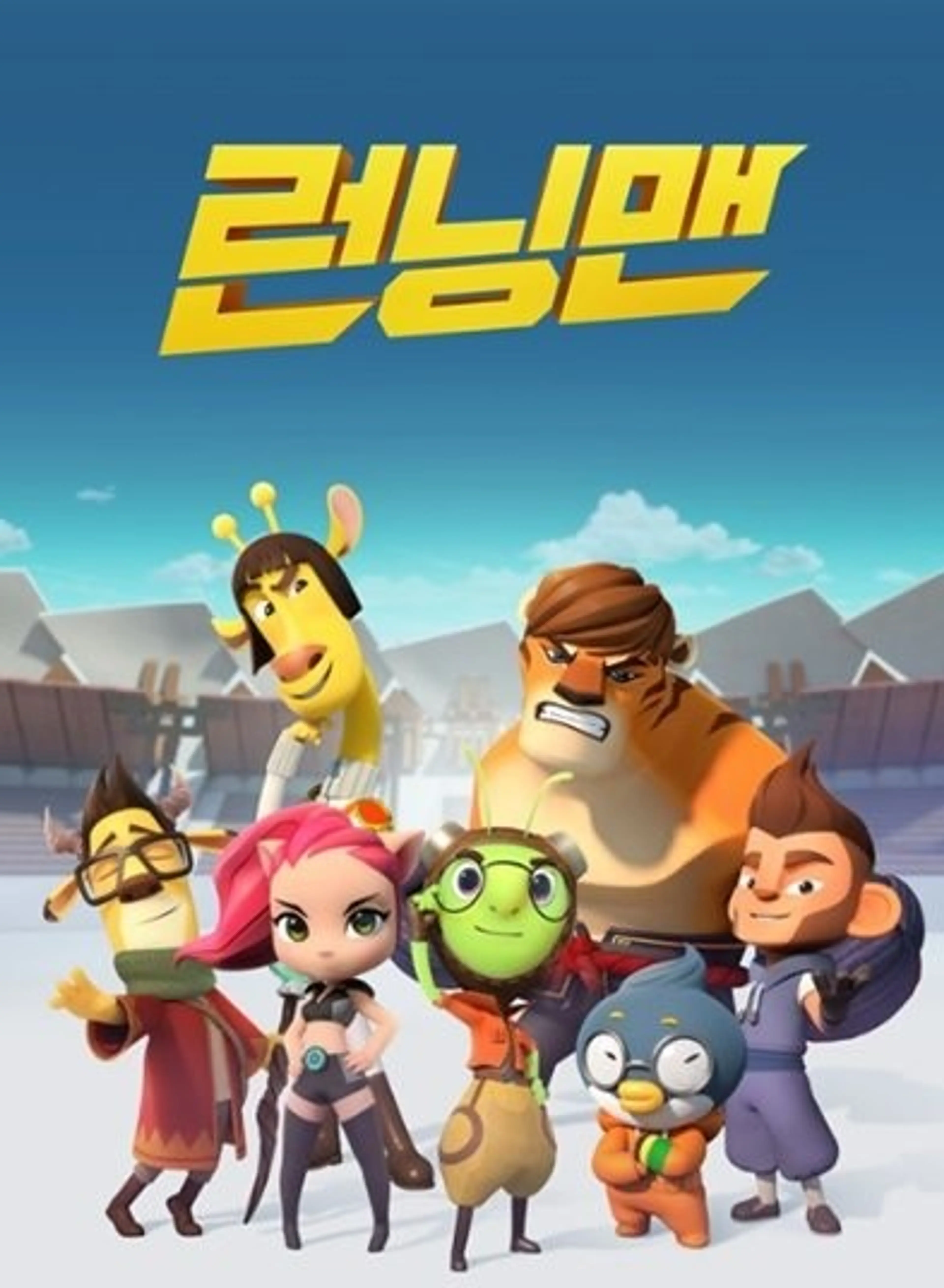 애니메이션 런닝맨