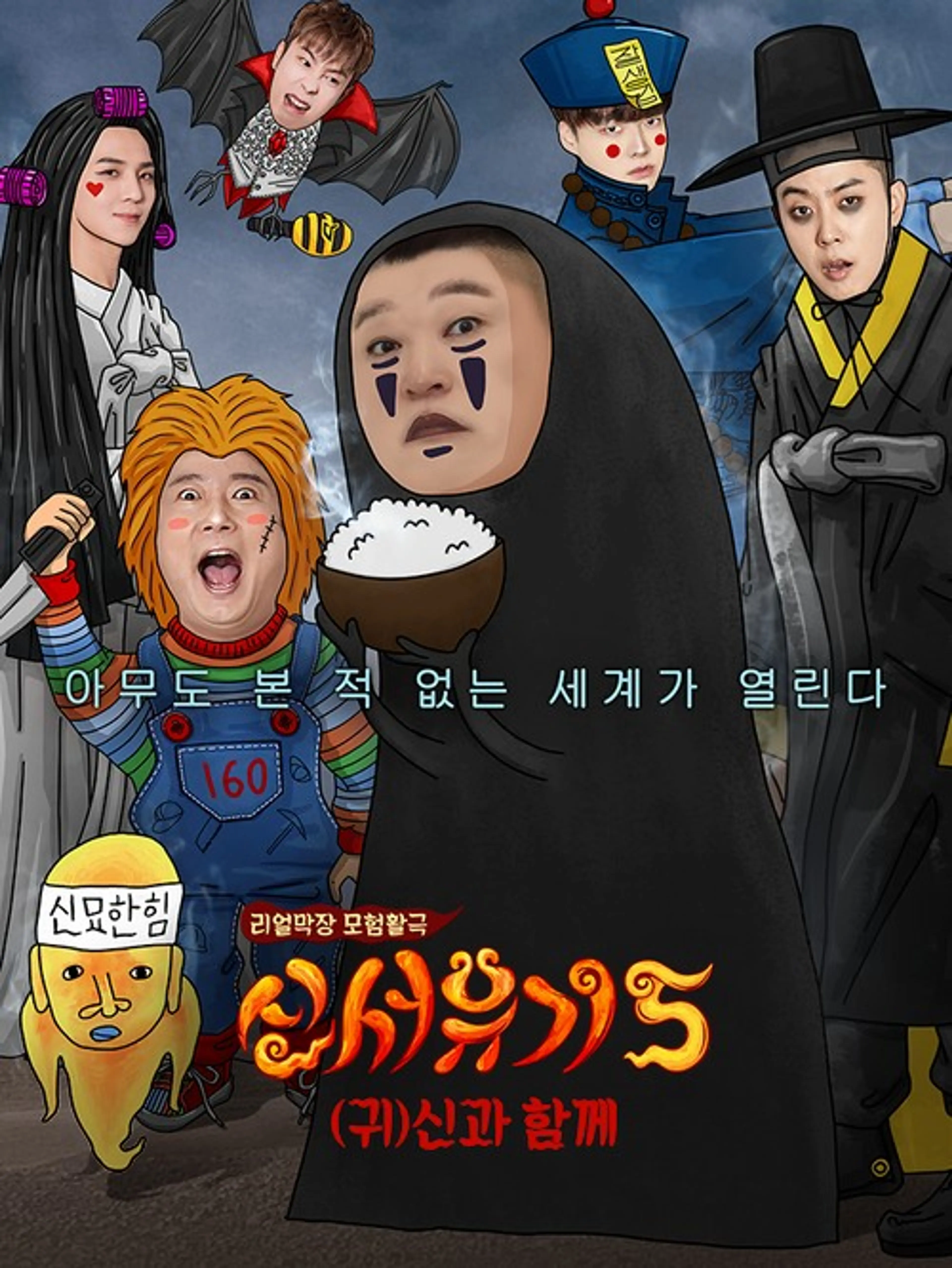 신서유기 5