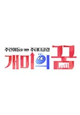 개미의 꿈