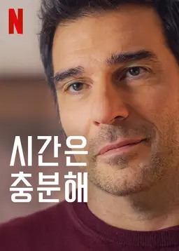 시간은 충분해