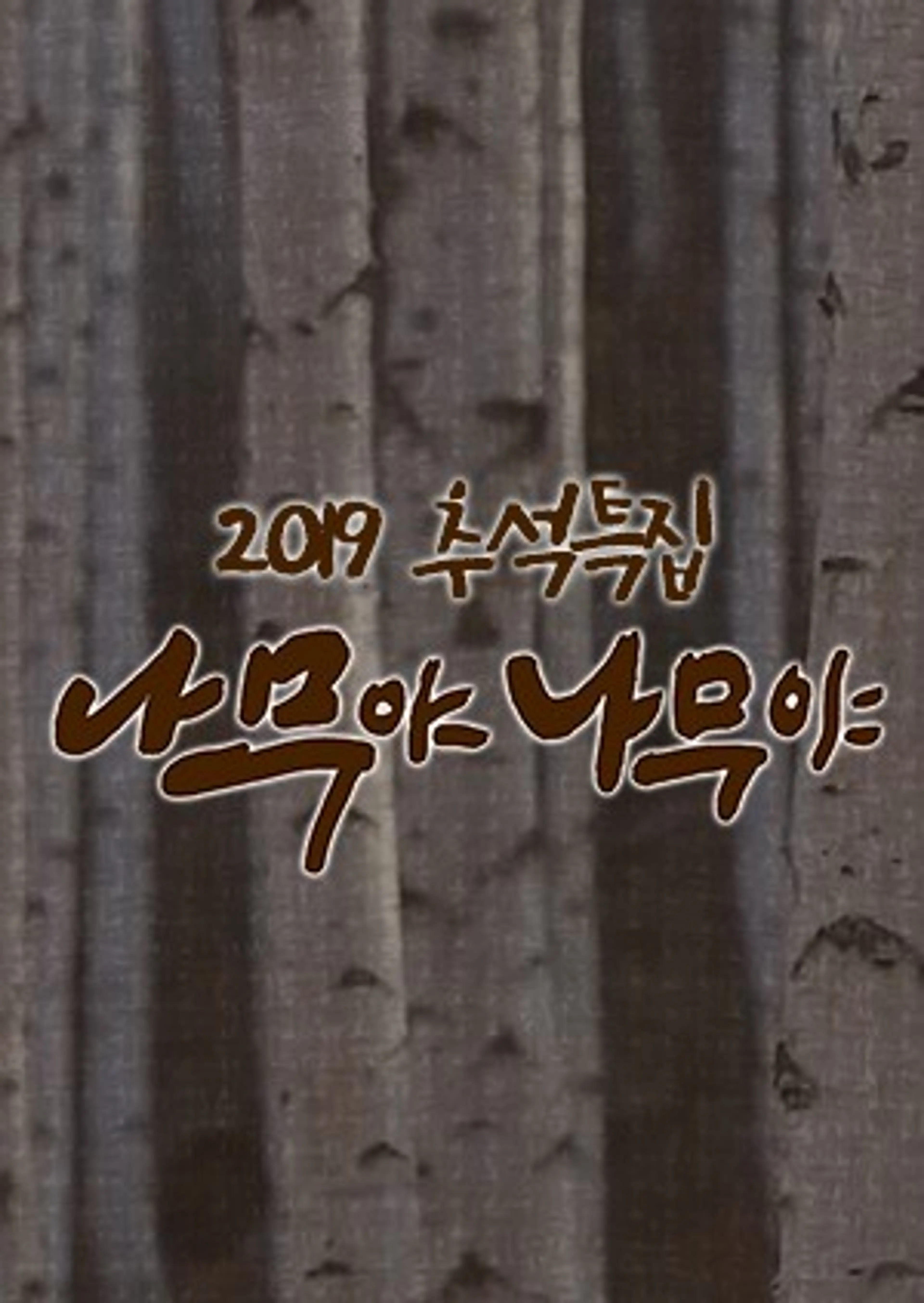 2019 추석특집 나무야 나무야
