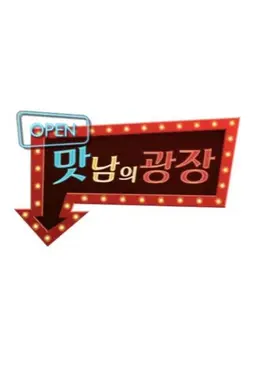 맛남의 광장