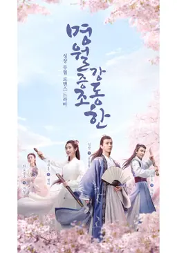 명월증조강동한