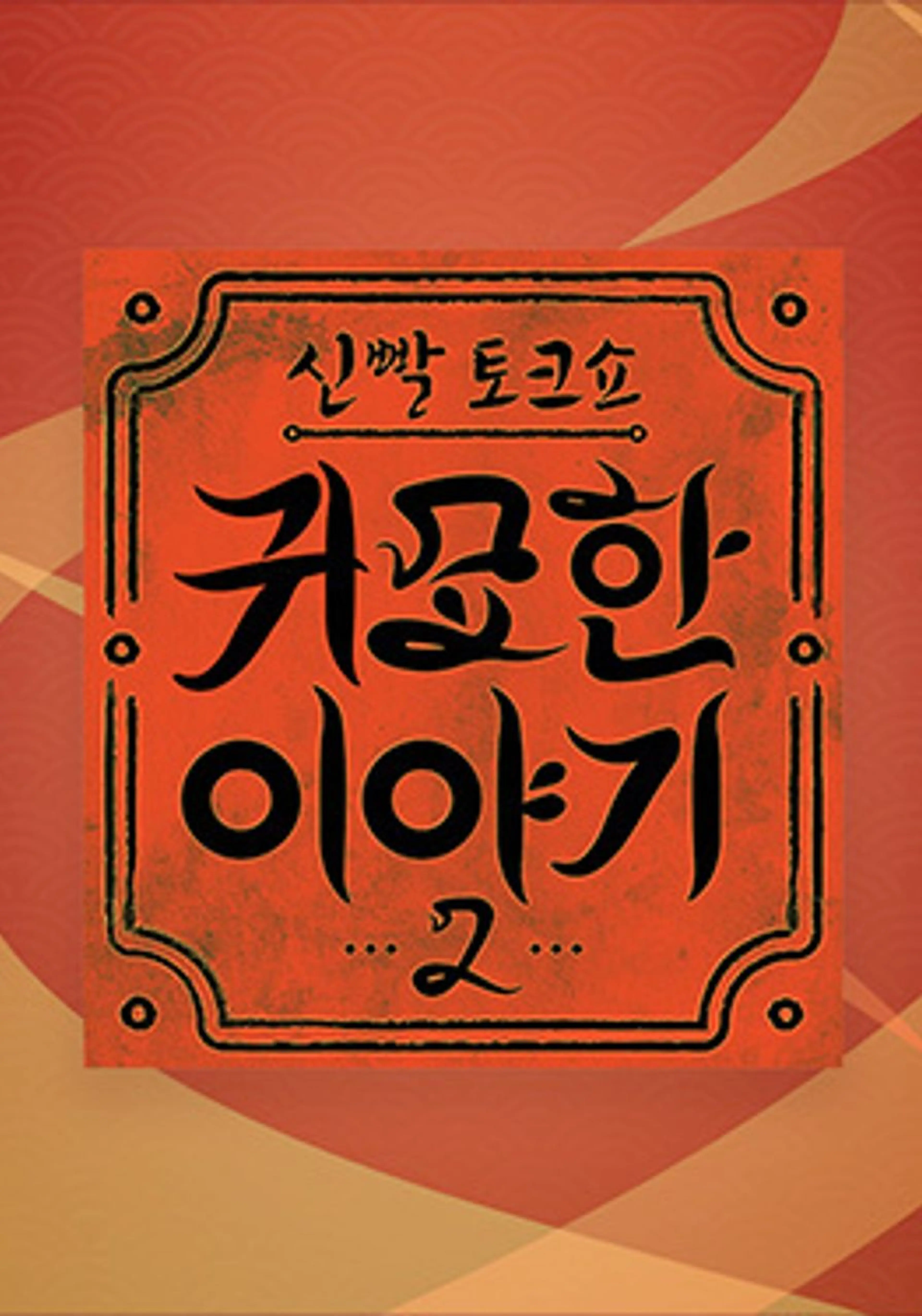 신빨토크쇼 귀묘한 이야기 2