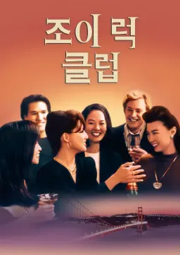 조이 럭 클럽