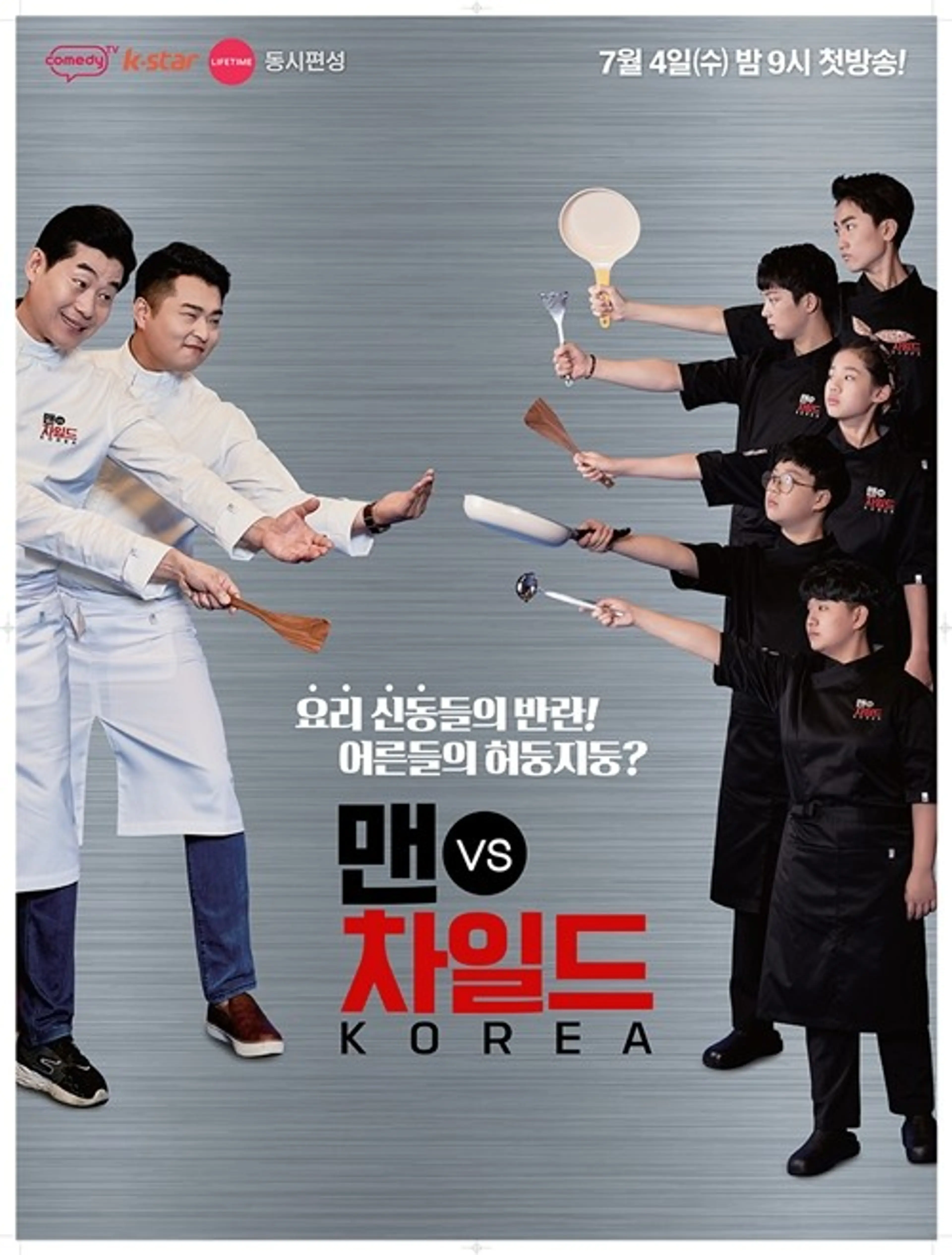 맨 vs 차일드 코리아