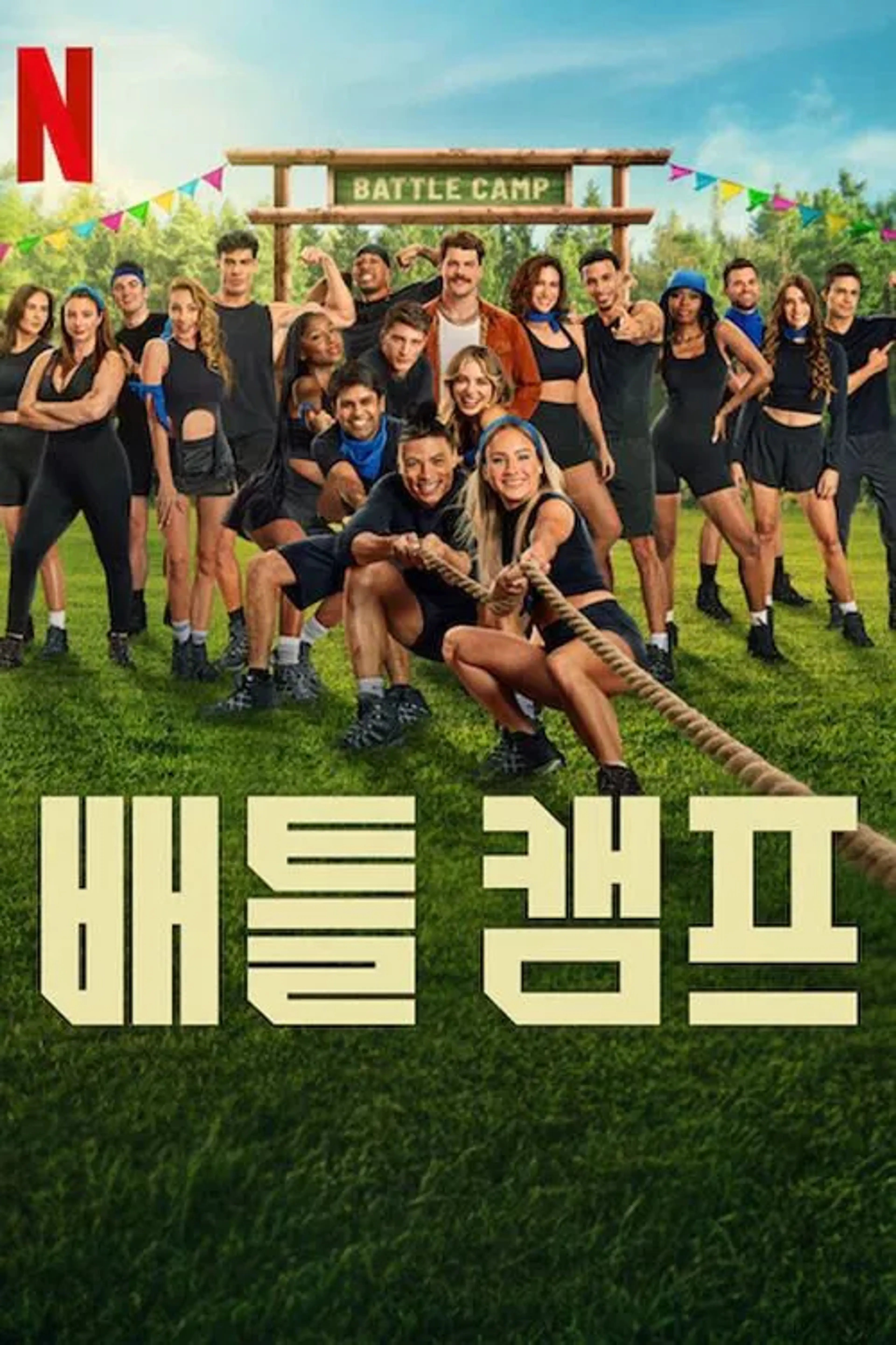 배틀 캠프