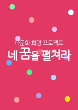 다문화 희망 프로젝트 네 꿈을 펼쳐라