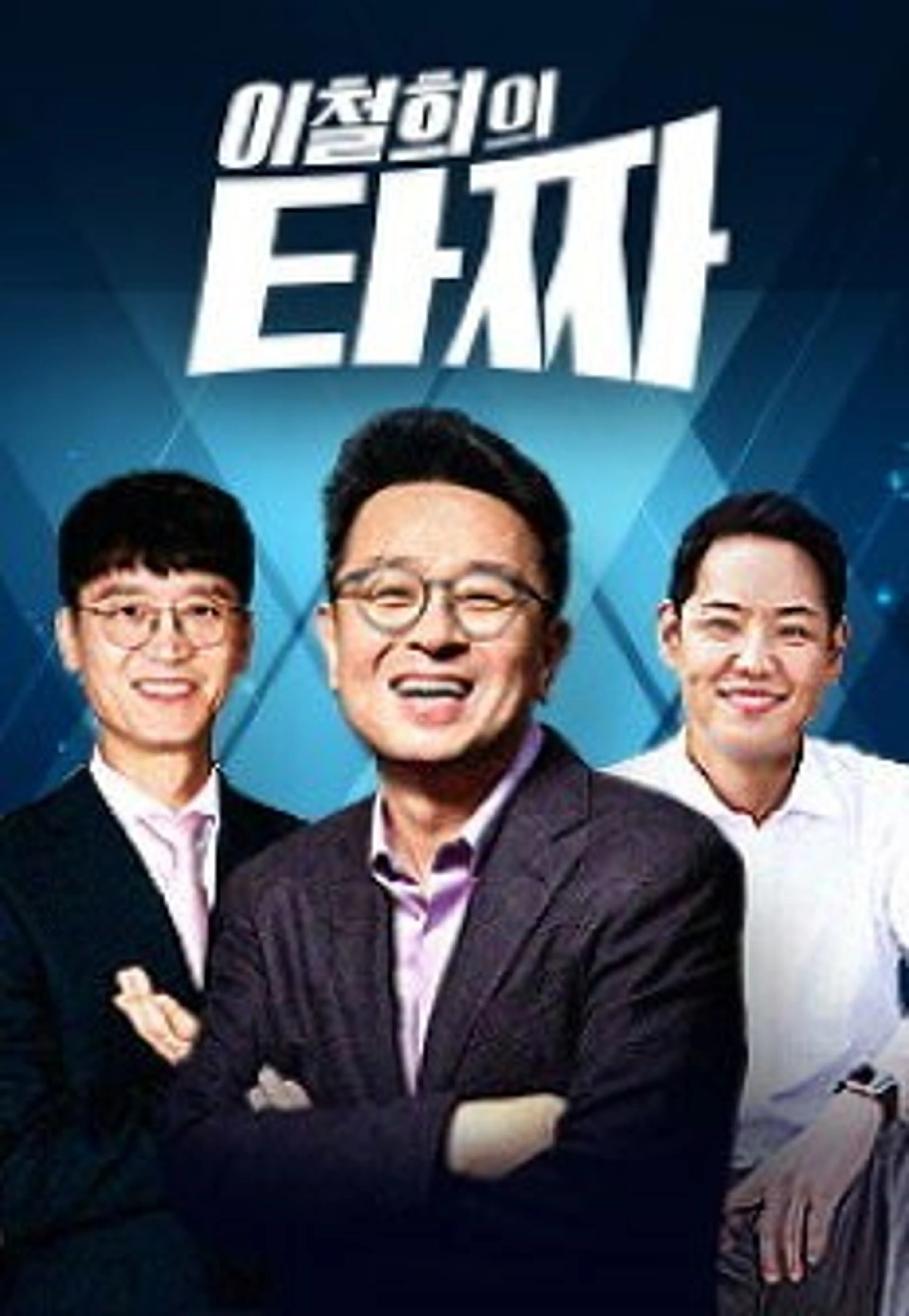 이철희의 타짜