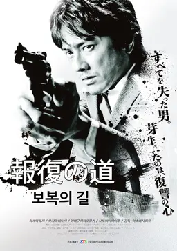 보복의 길