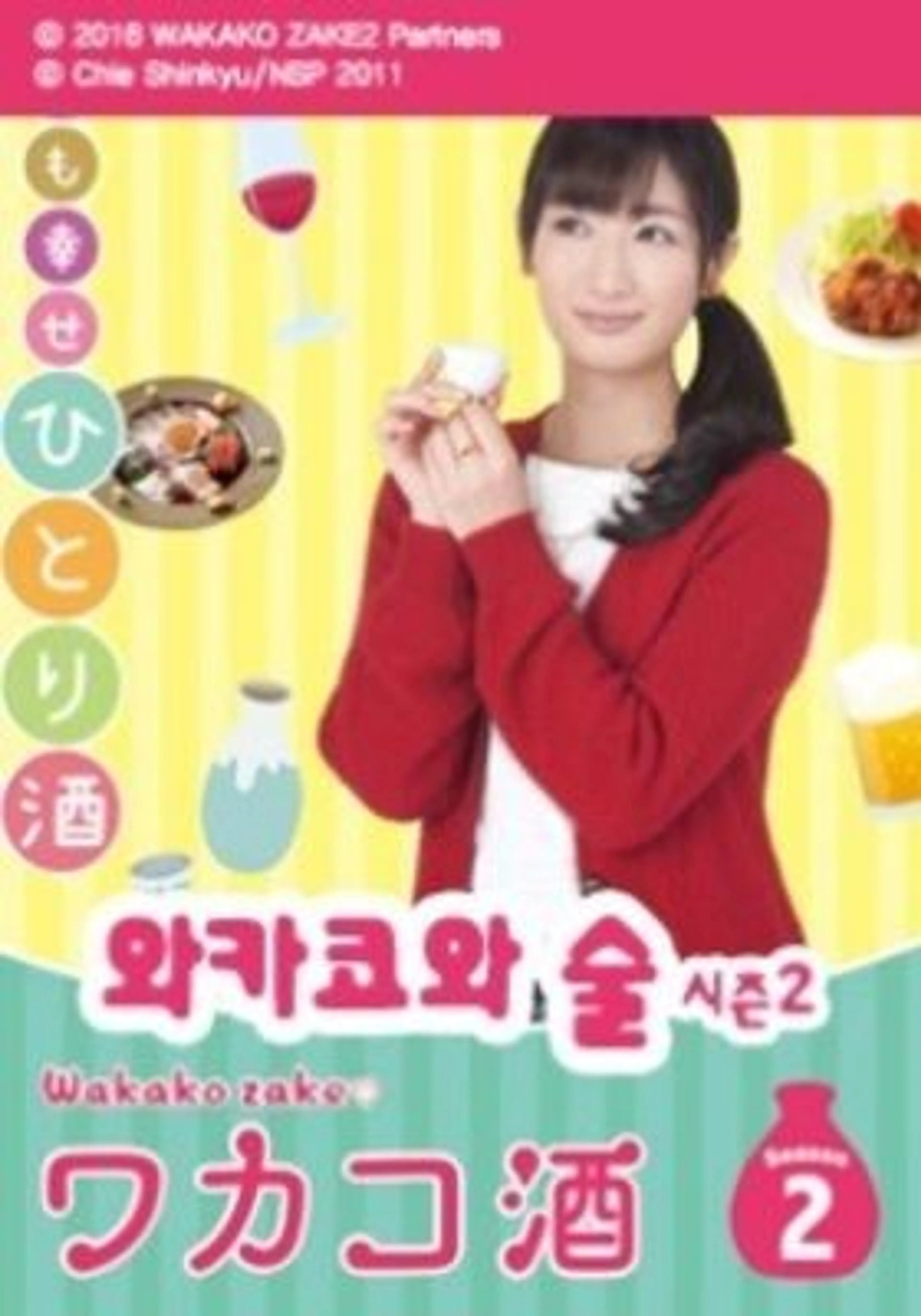 와카코와 술 시즌2