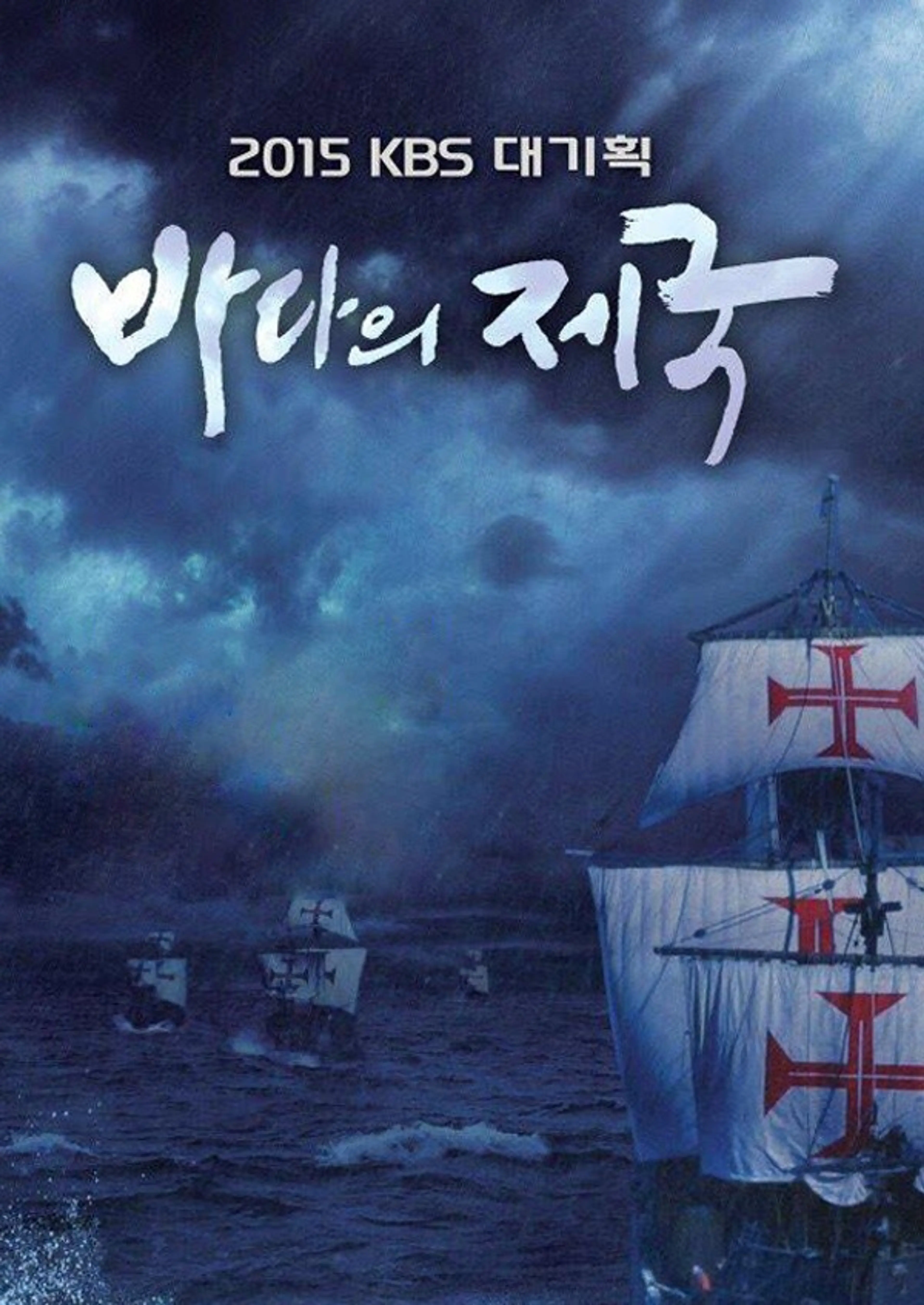 KBS 2015 특별기획 바다의 제국