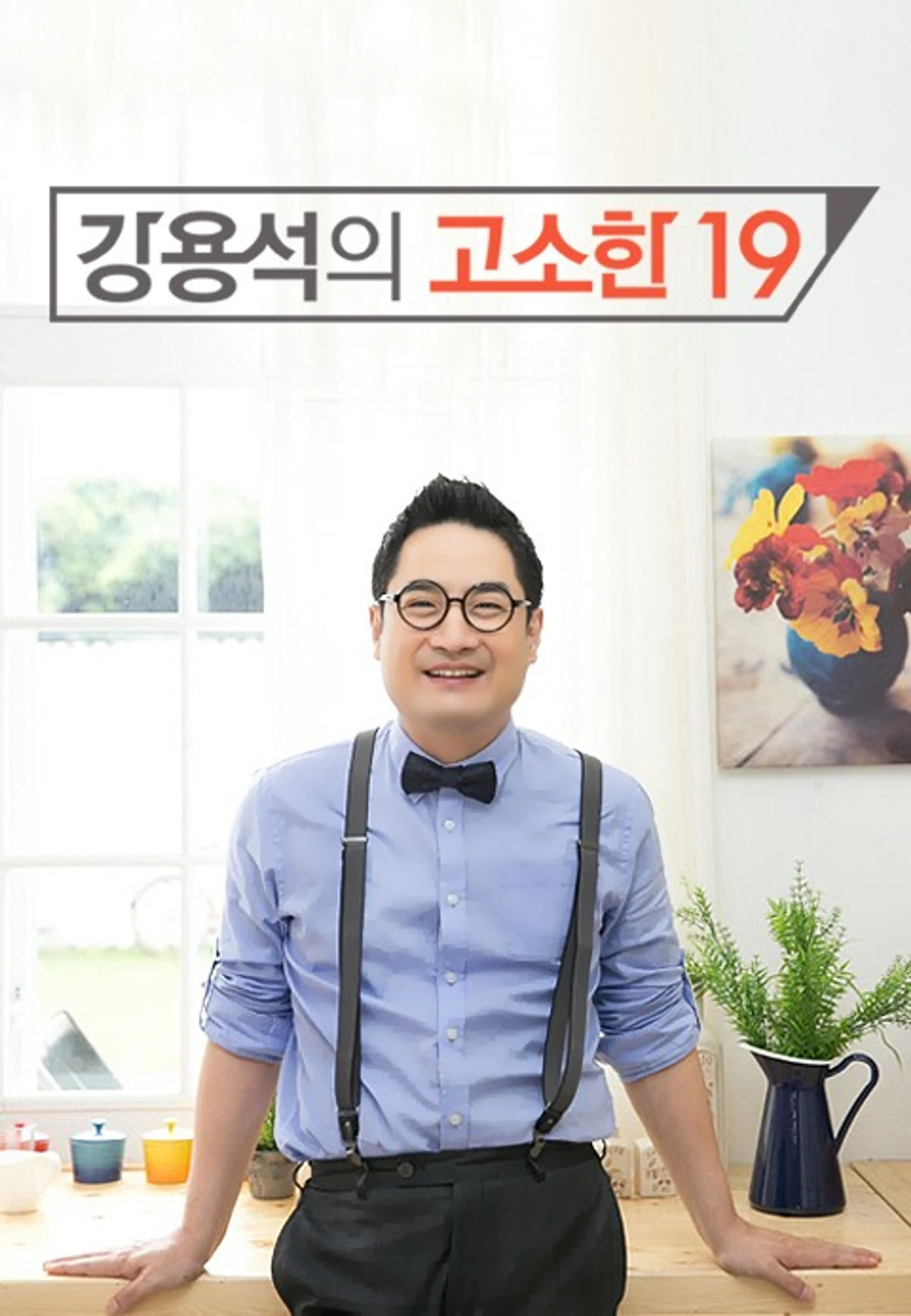 강용석의 고소한 19