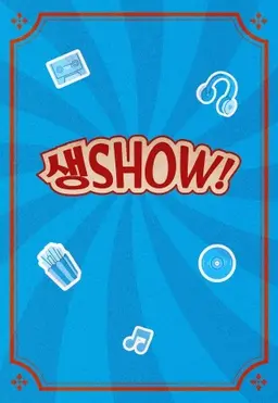 생SHOW 콘서트