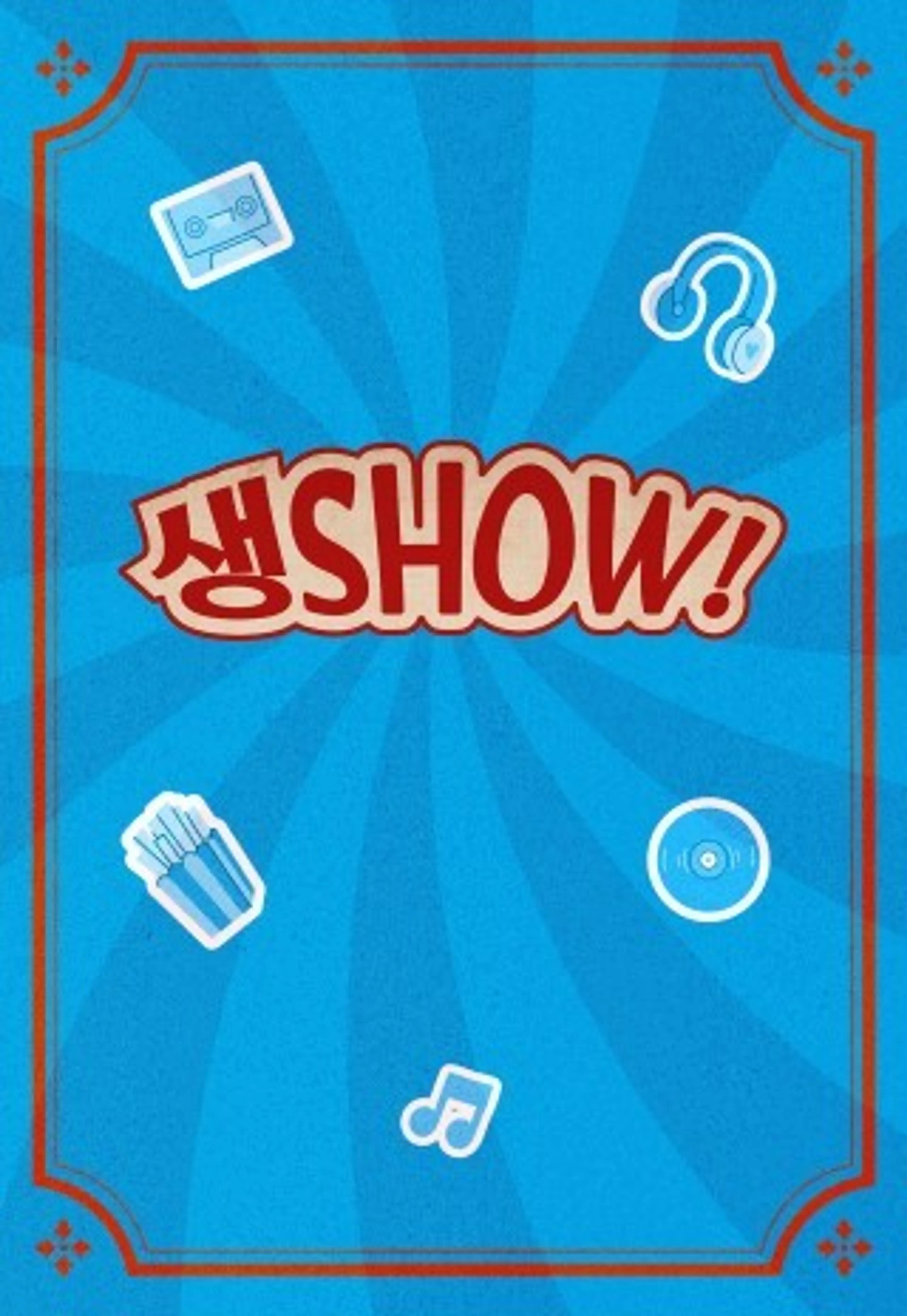 생SHOW 콘서트