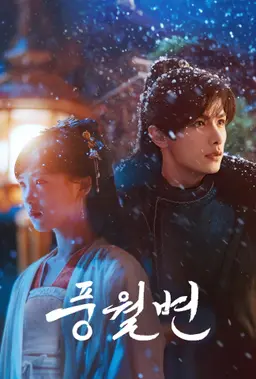 풍월변
