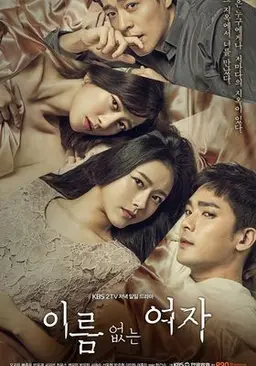이름없는 여자