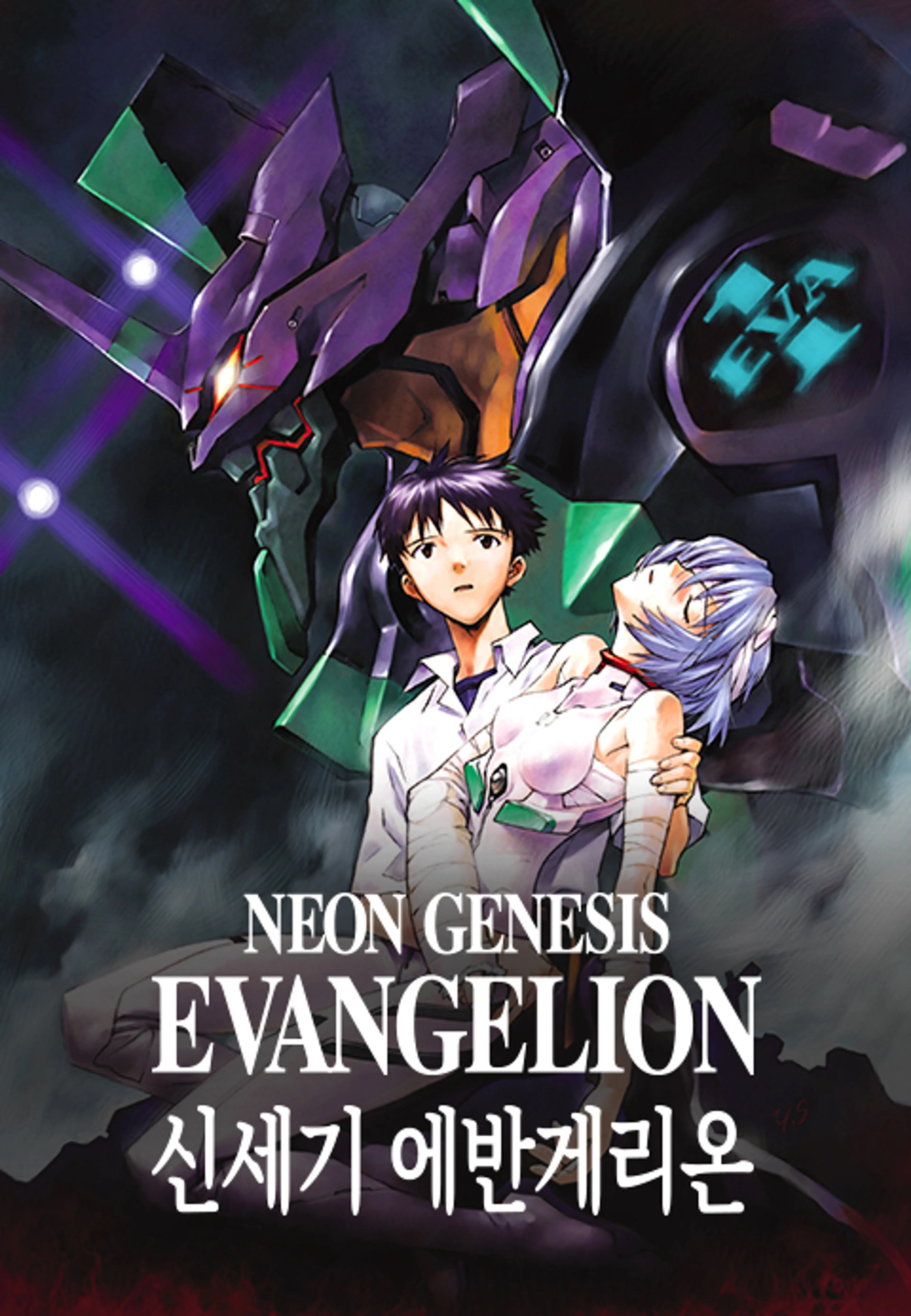 신세기 에반게리온