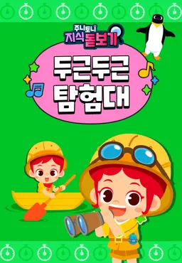 주니토니 지식 돋보기 두근두근 탐험대