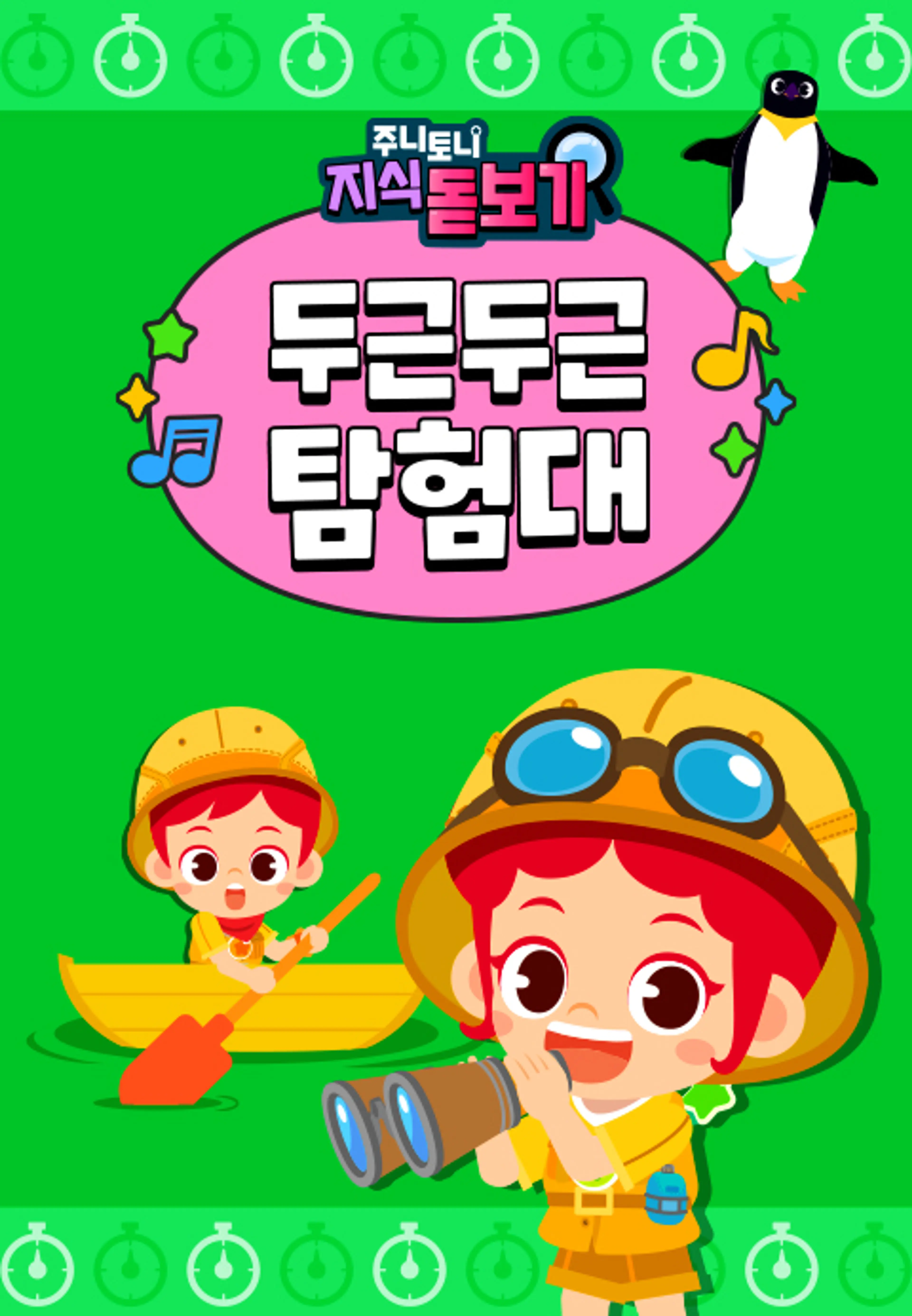 주니토니 지식 돋보기 두근두근 탐험대
