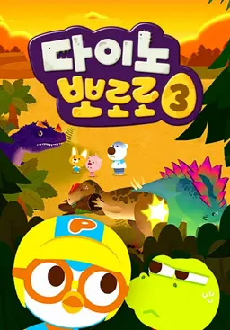 다이노 뽀로로3