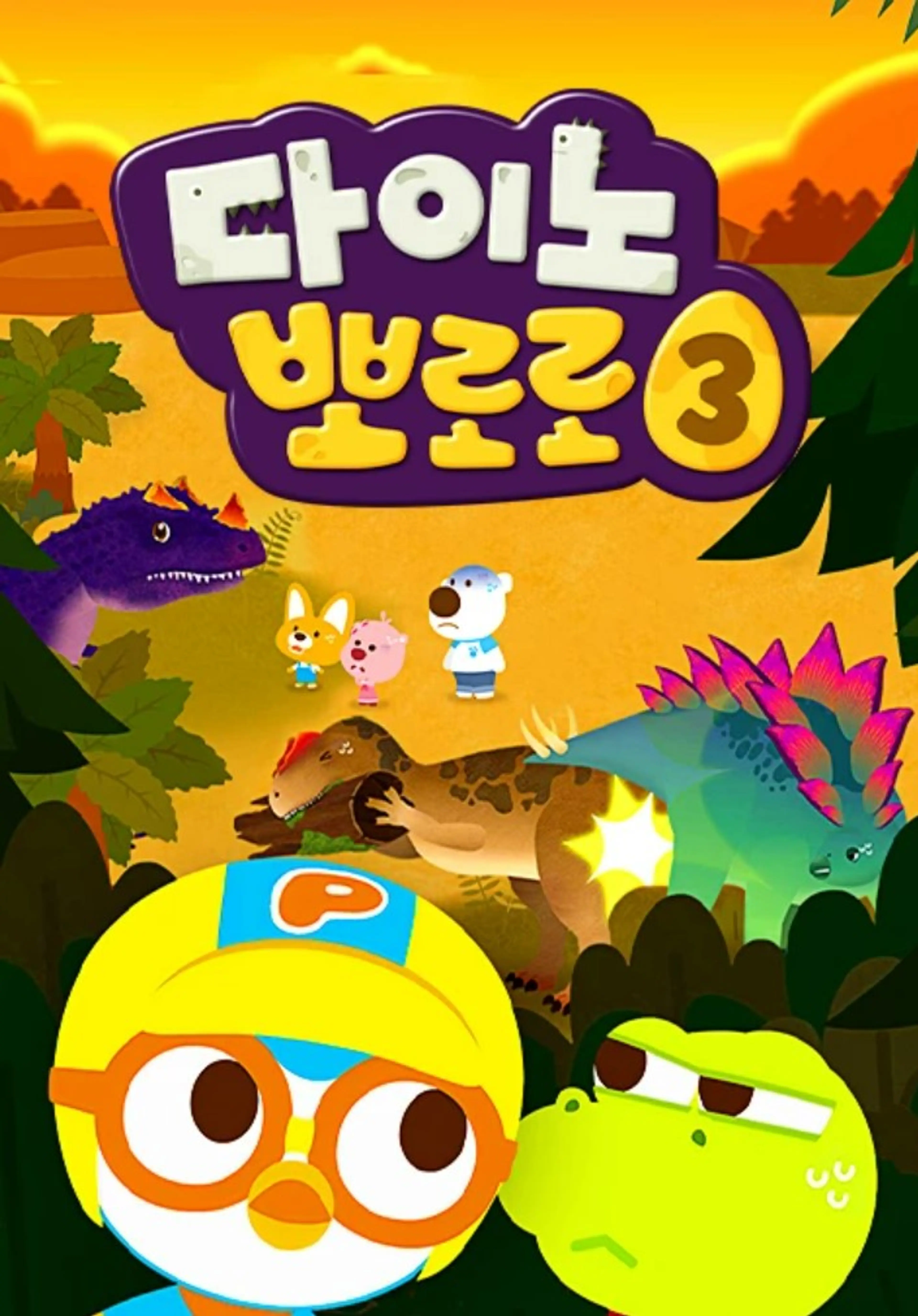 다이노 뽀로로3