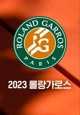 2023 롤랑가로스