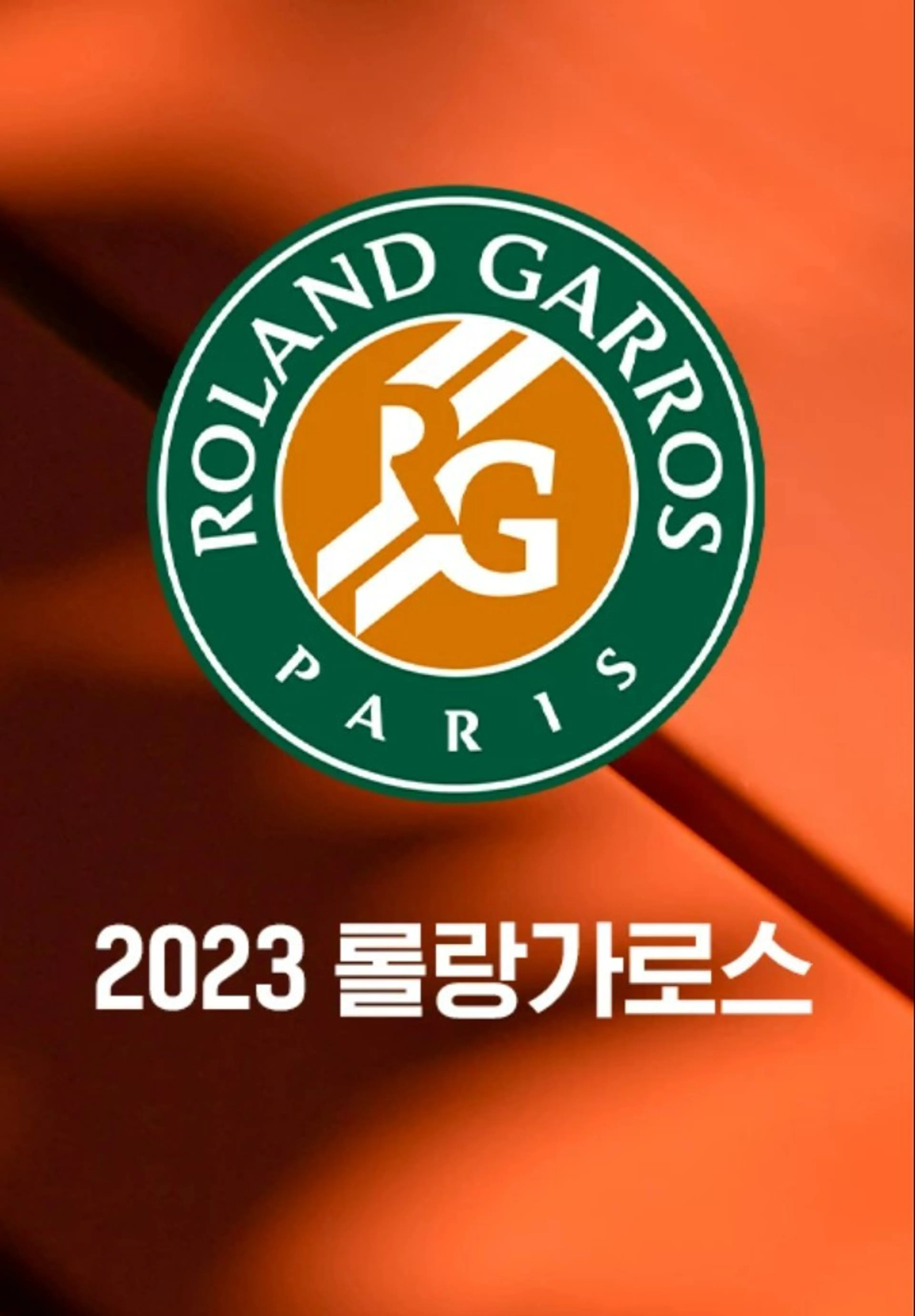 2023 롤랑가로스